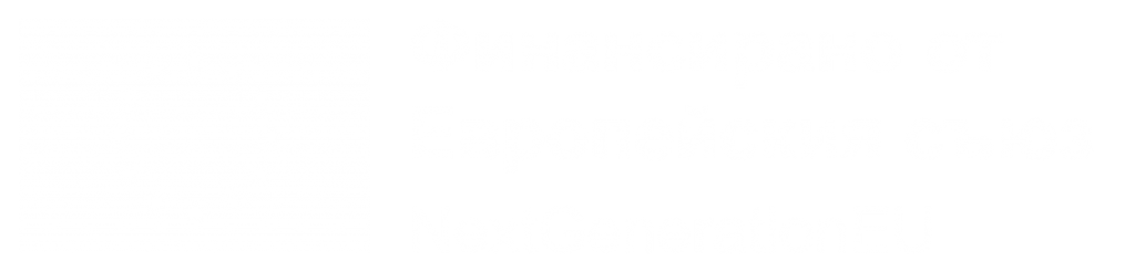 BG_Финансирано_от_Европейския_съюз_RGB_WHITE